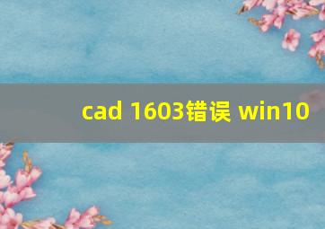 cad 1603错误 win10